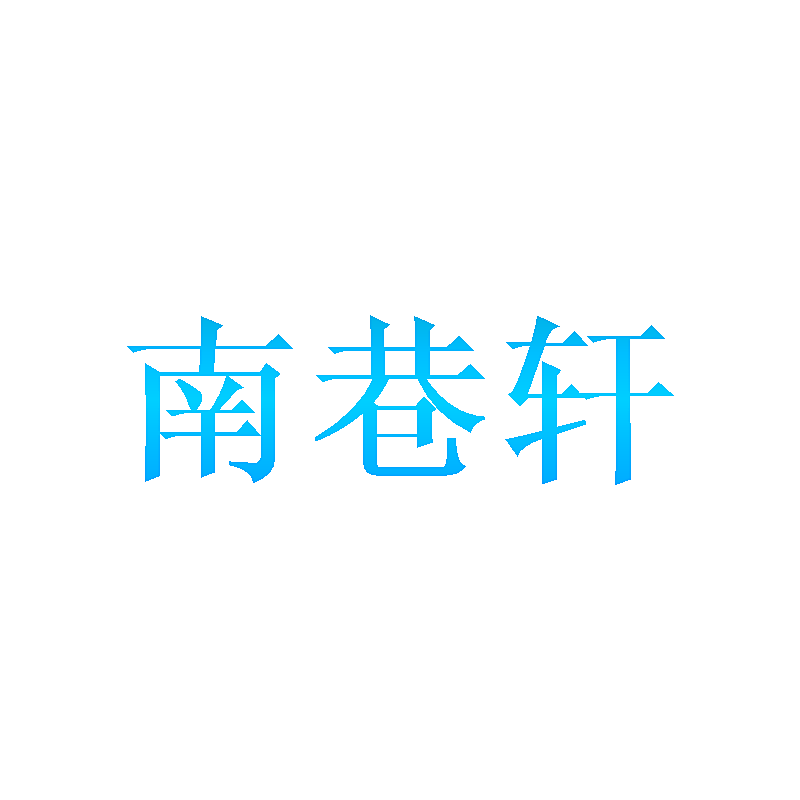 南巷轩