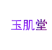 玉肌堂