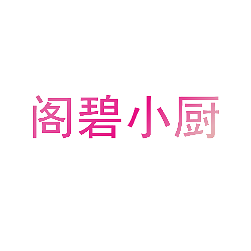 阁碧小厨