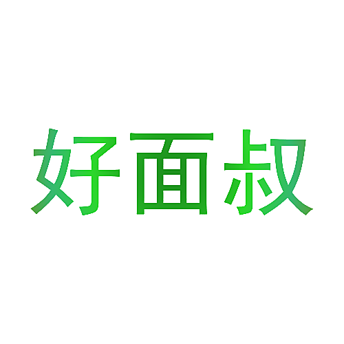 好面叔