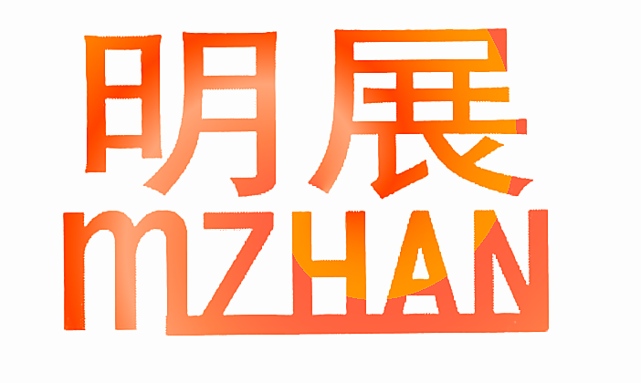 明展 MZHAN