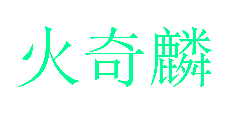 火奇麟