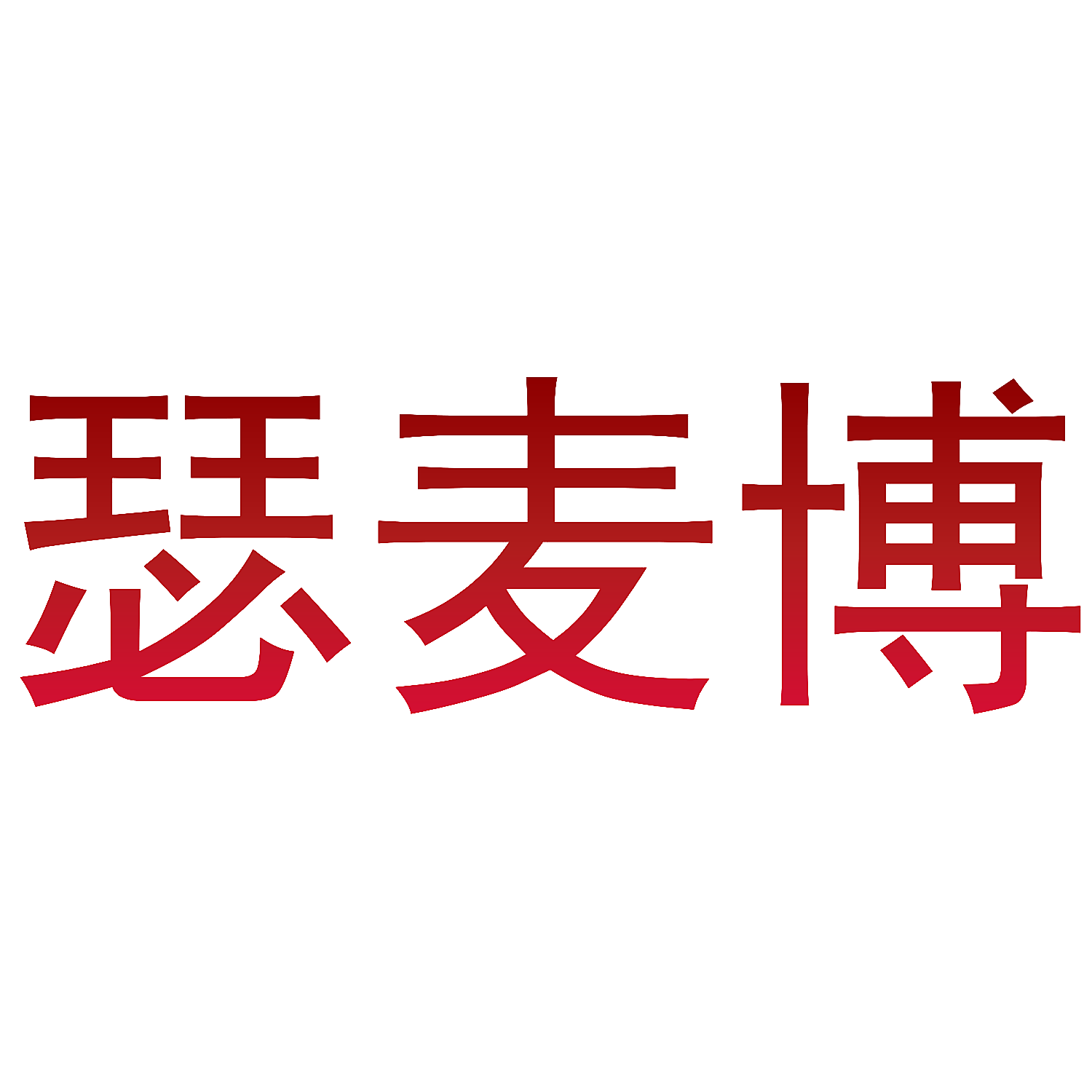 瑟麦博