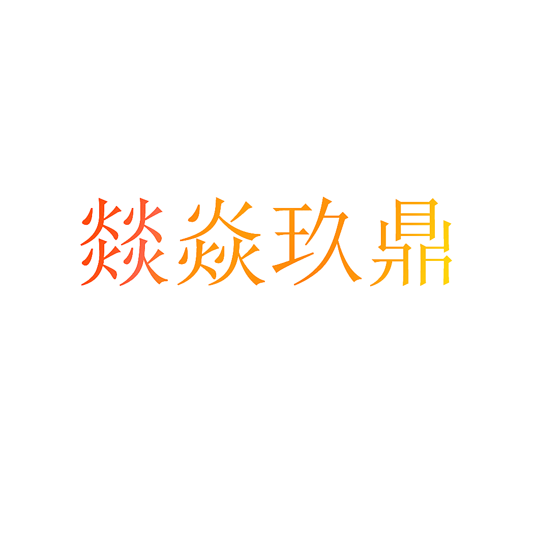燚焱玖鼎