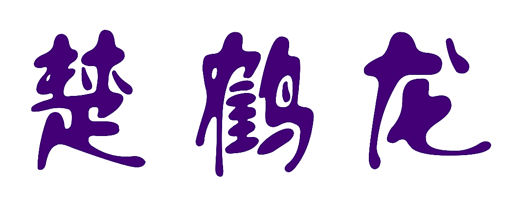 楚鹤龙
