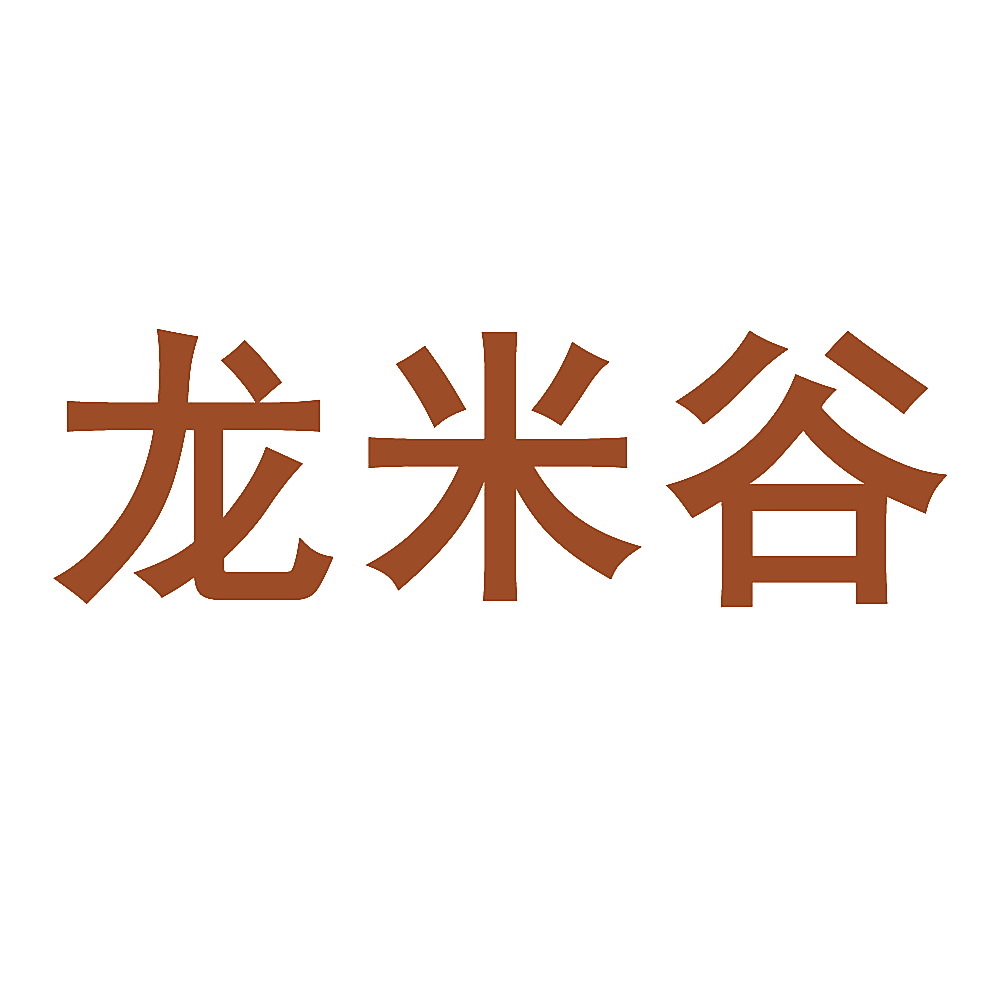 龙米谷