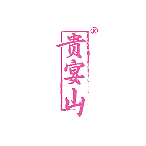 贵宴山