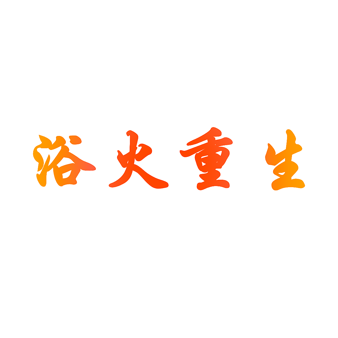 浴火重生