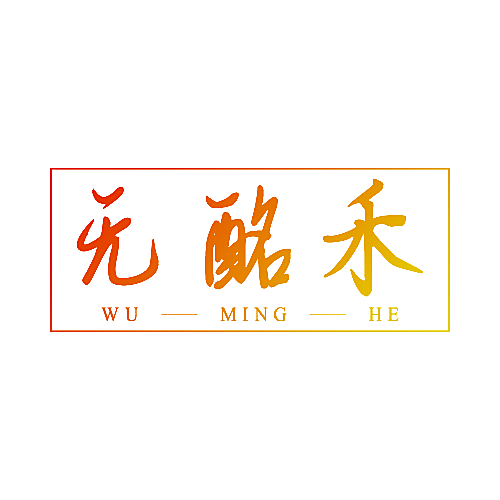 无酩禾