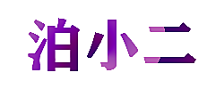 泊小二