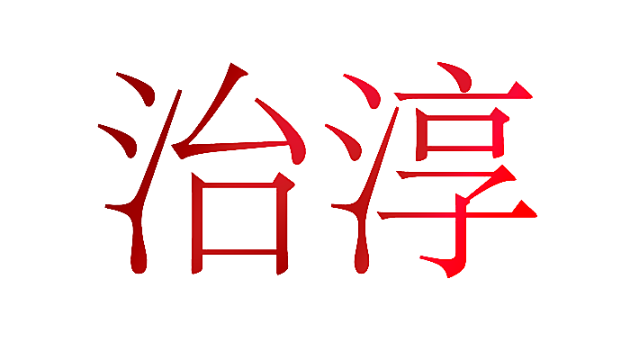 治淳