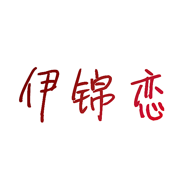 伊锦恋