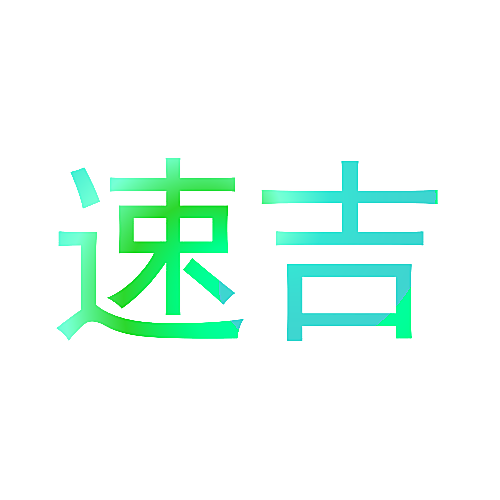 速吉