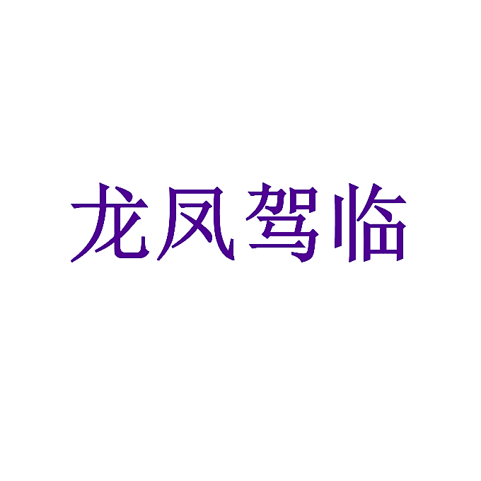 龙凤驾临