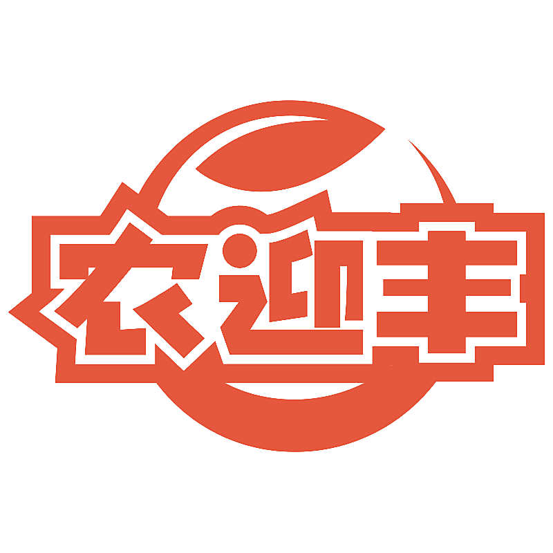 农迎丰