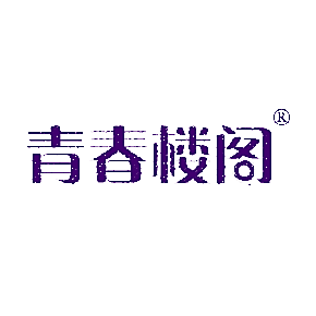 青春楼阁