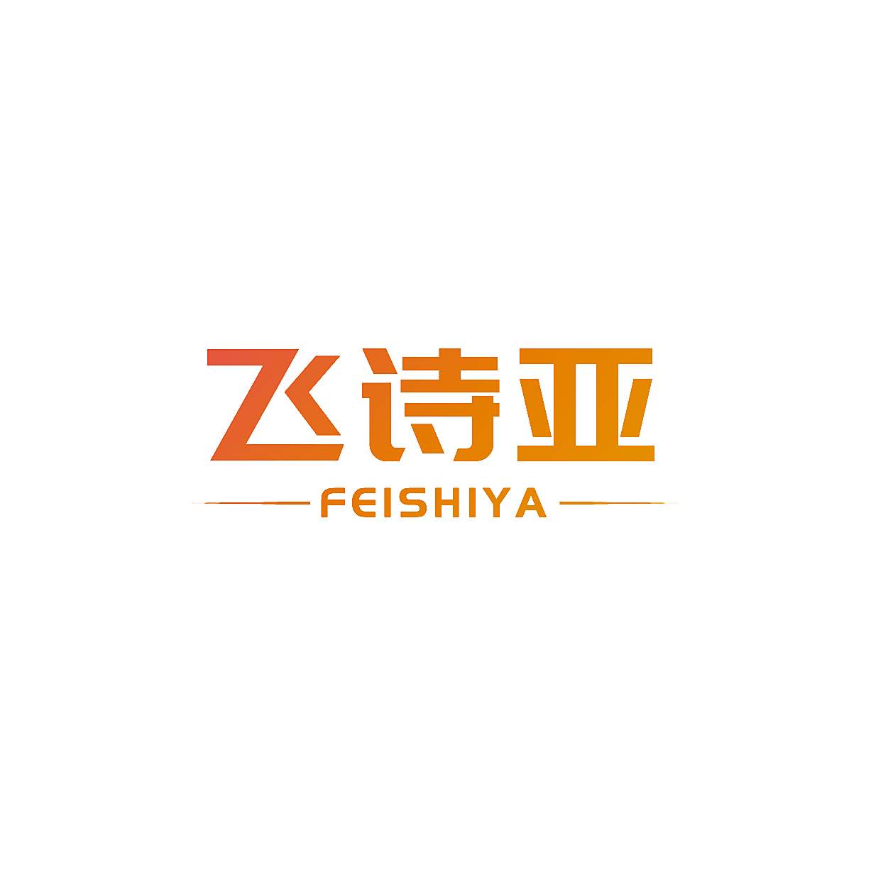 飞诗亚