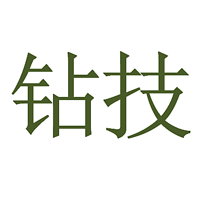 钻技