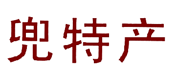 兜特产