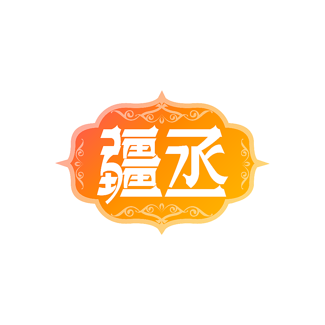 疆丞
