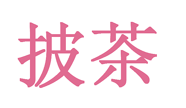 披茶