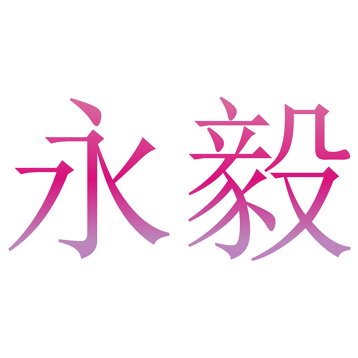 永毅