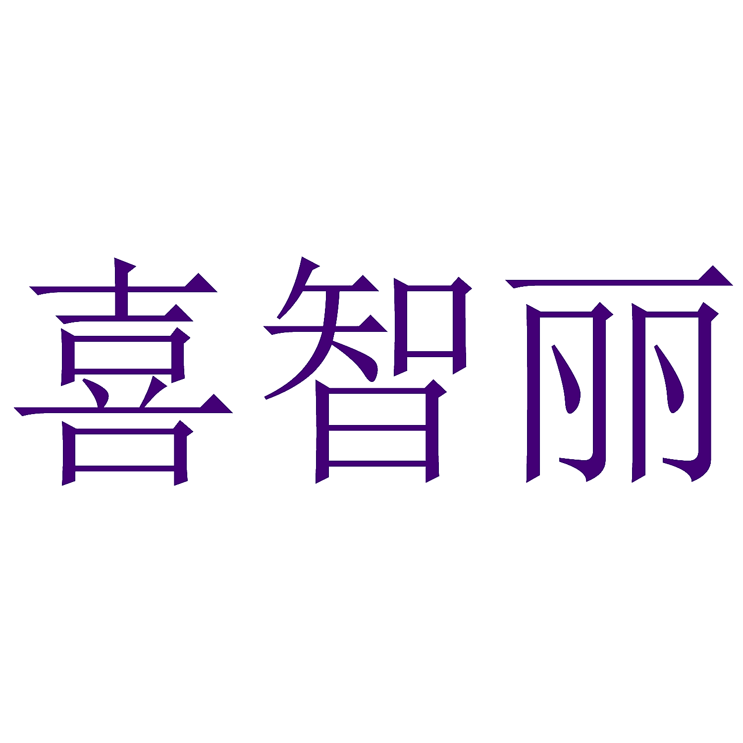 喜智丽