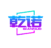 乾诺