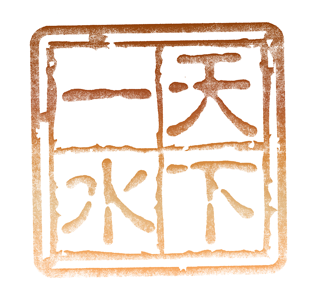 天下一水