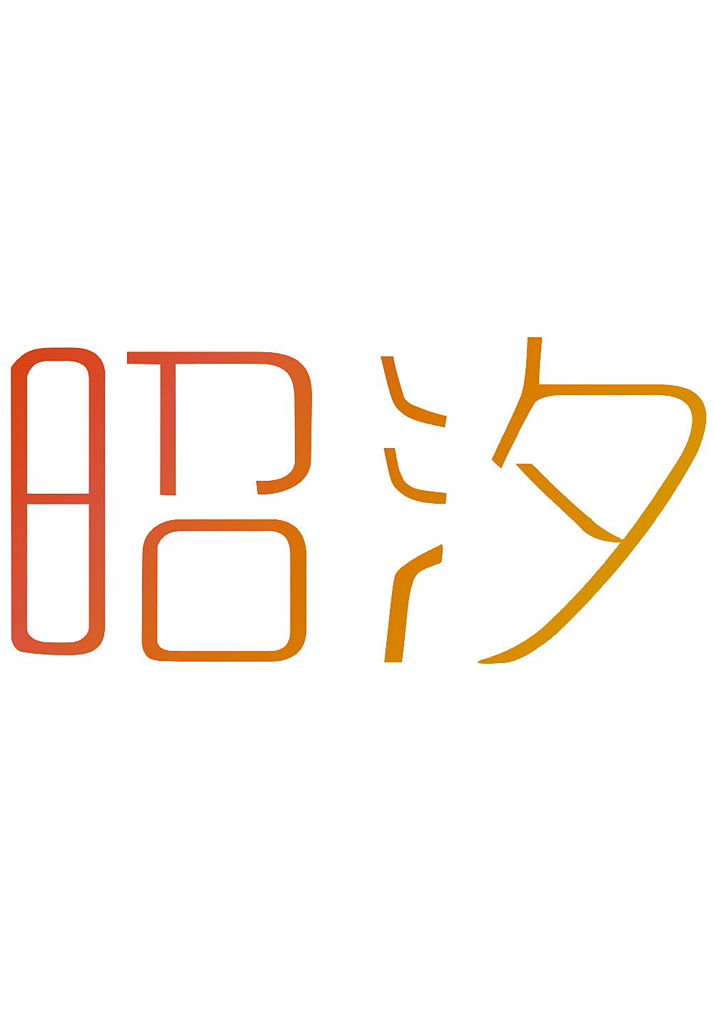 昭汐