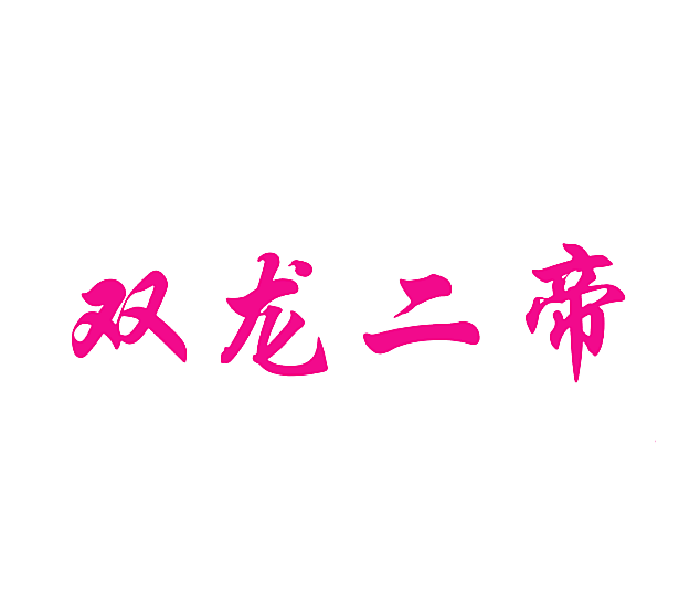 双龙二帝