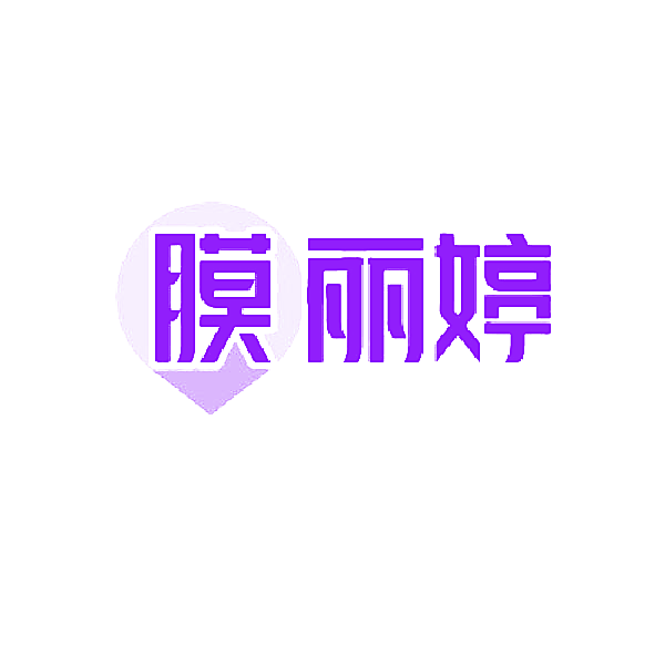膜丽婷