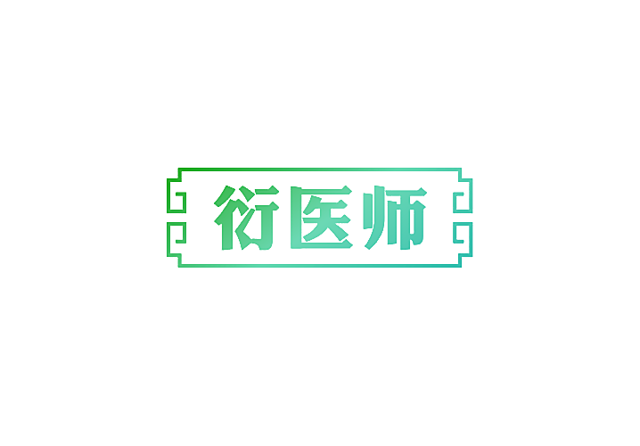 衍医师
