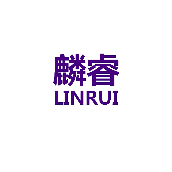 麟睿