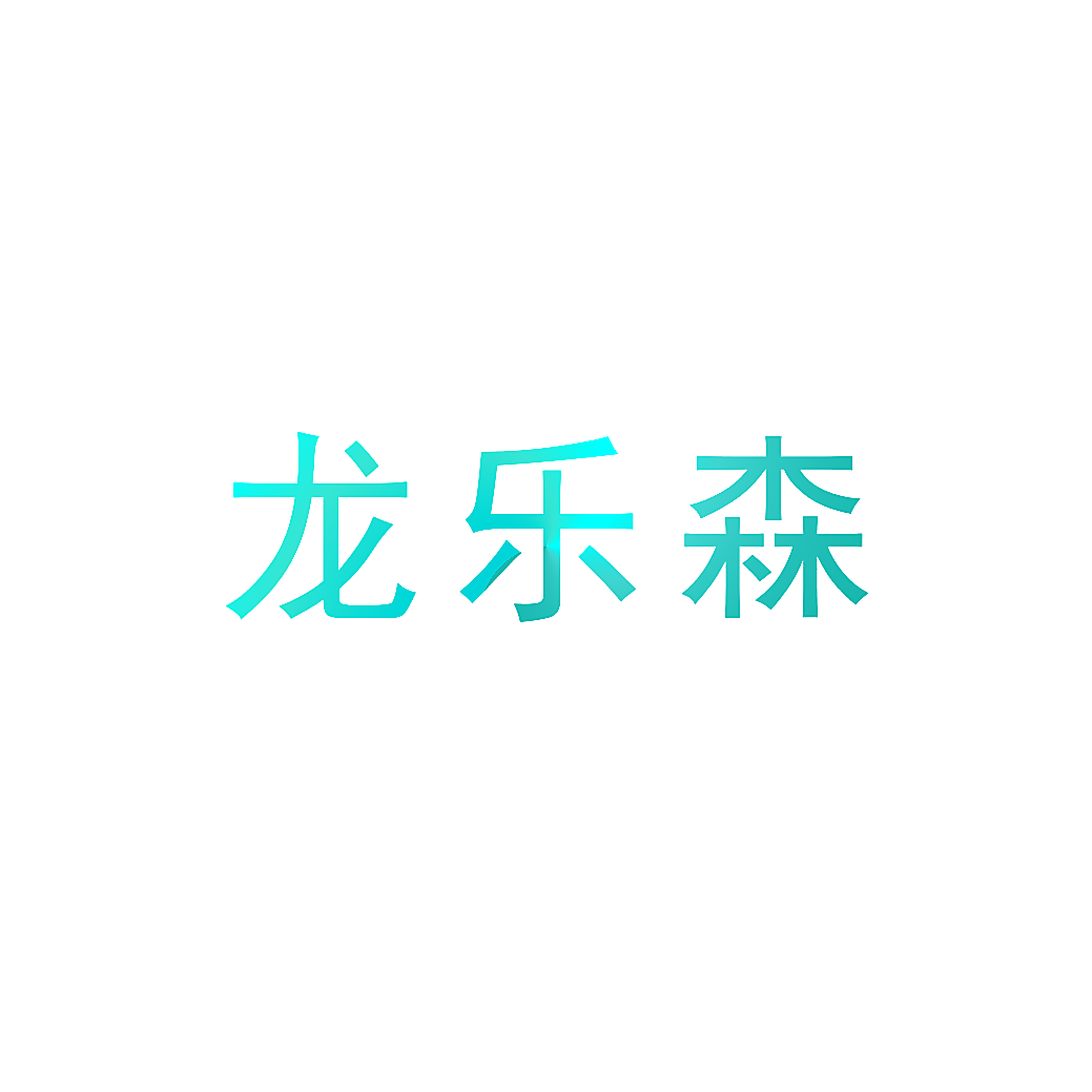龙乐森