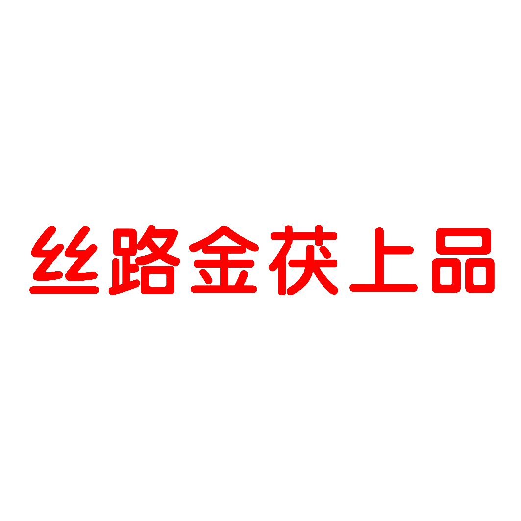 丝路金茯上品
