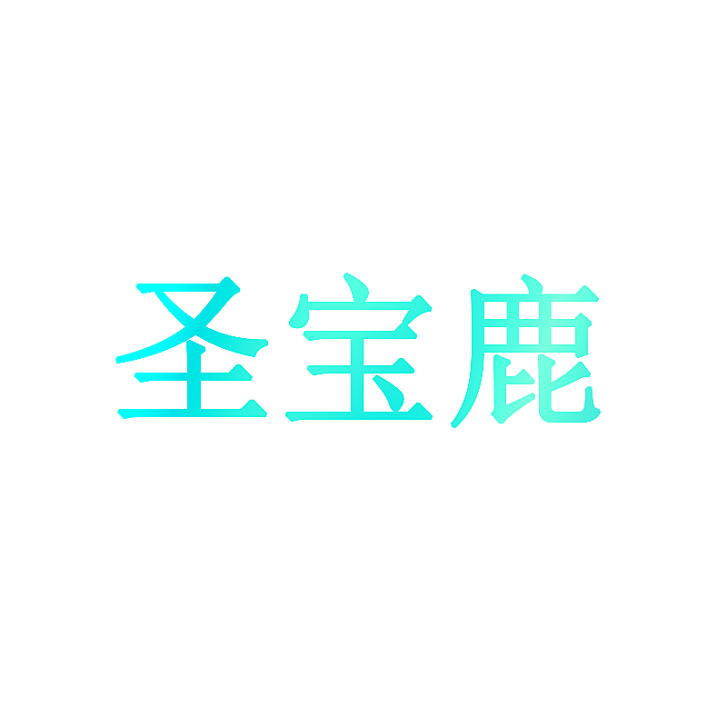 圣宝鹿