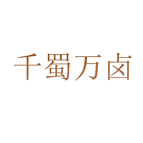 千蜀万卤