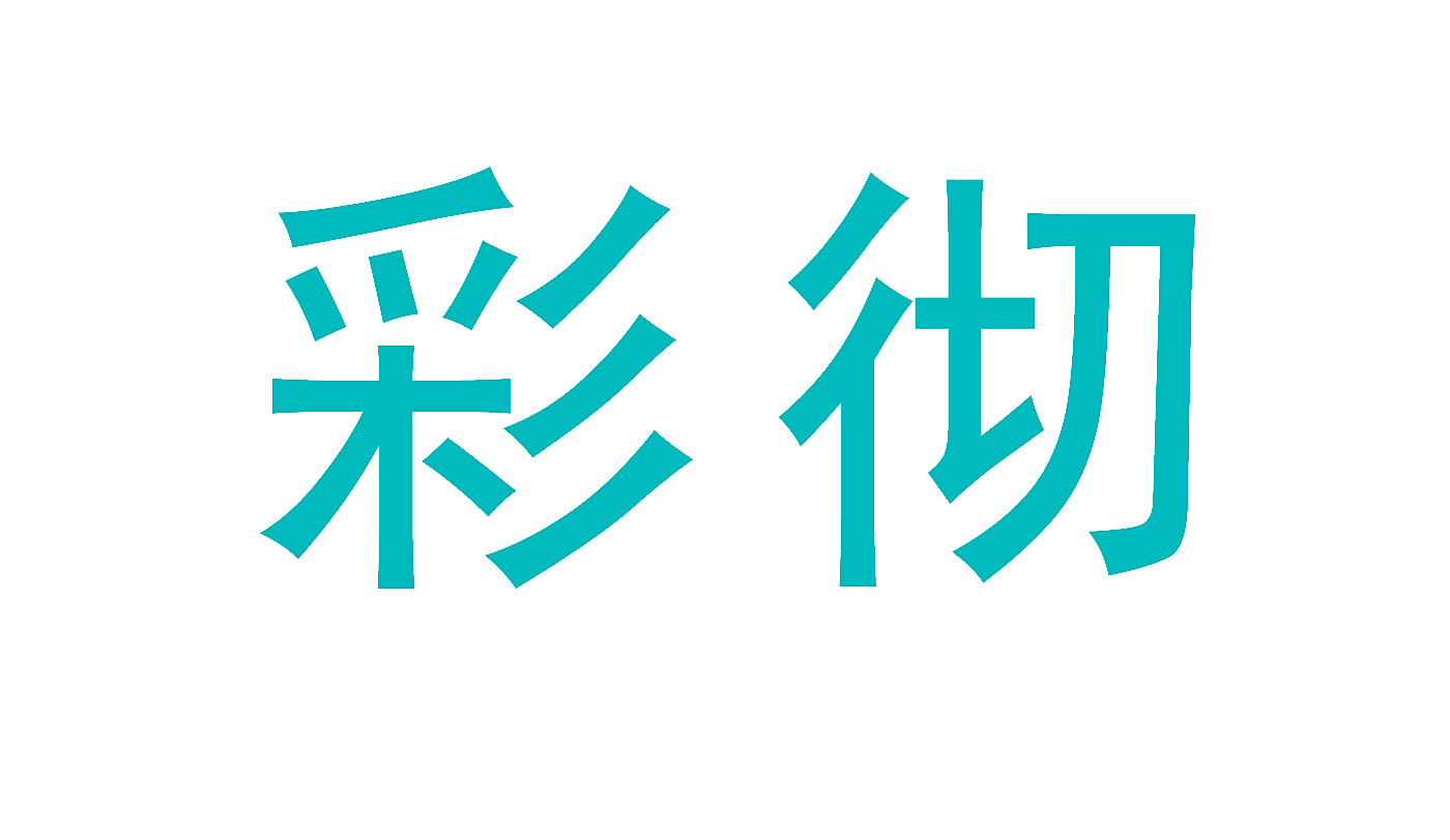 彩彻