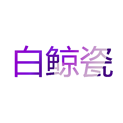 白鲸瓷