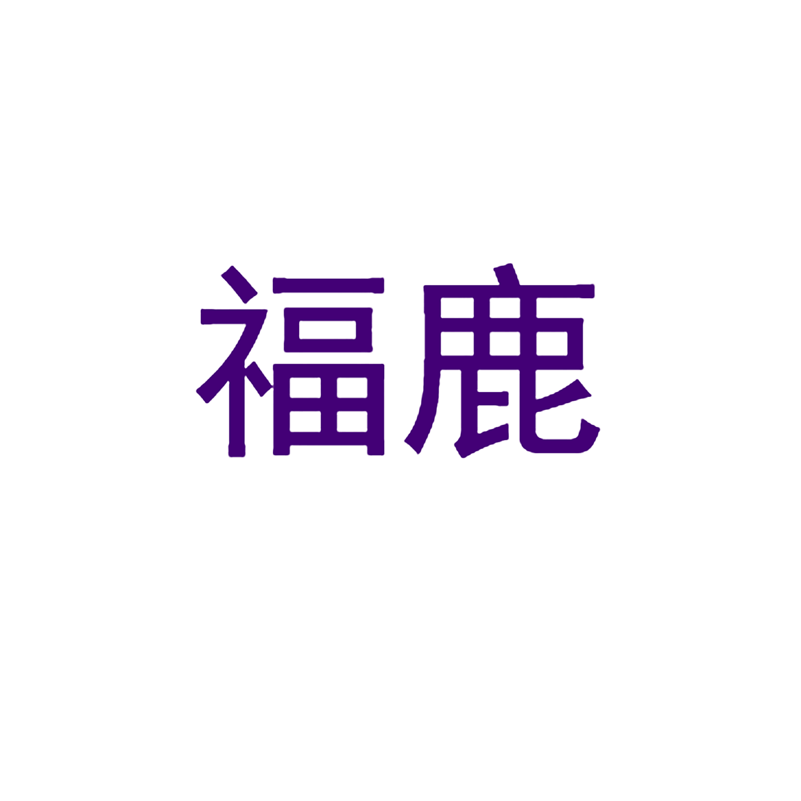 福鹿