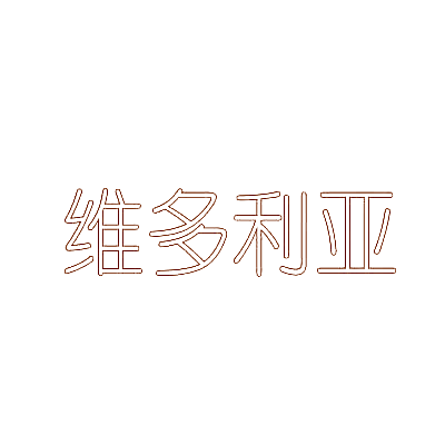 维多利亚