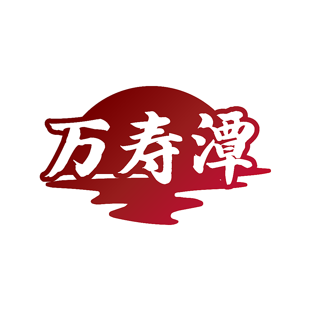 万寿潭