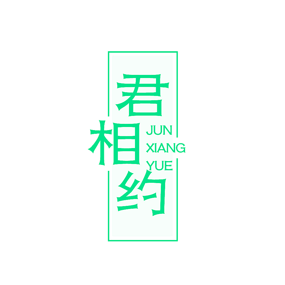 君相约