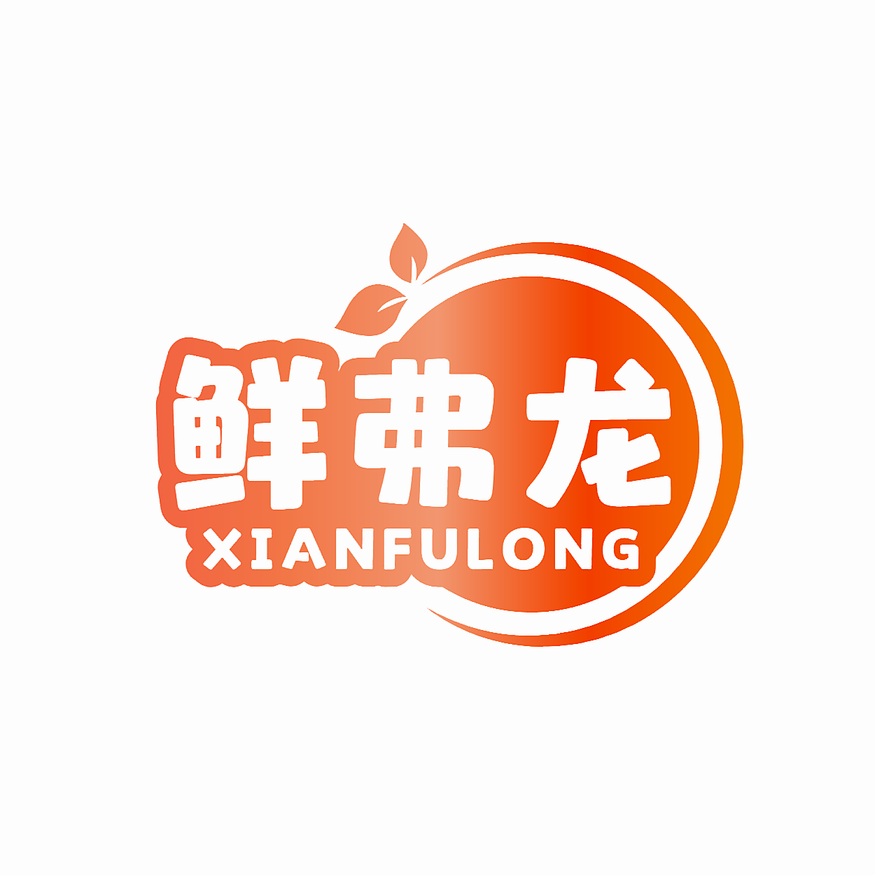 鲜弗龙