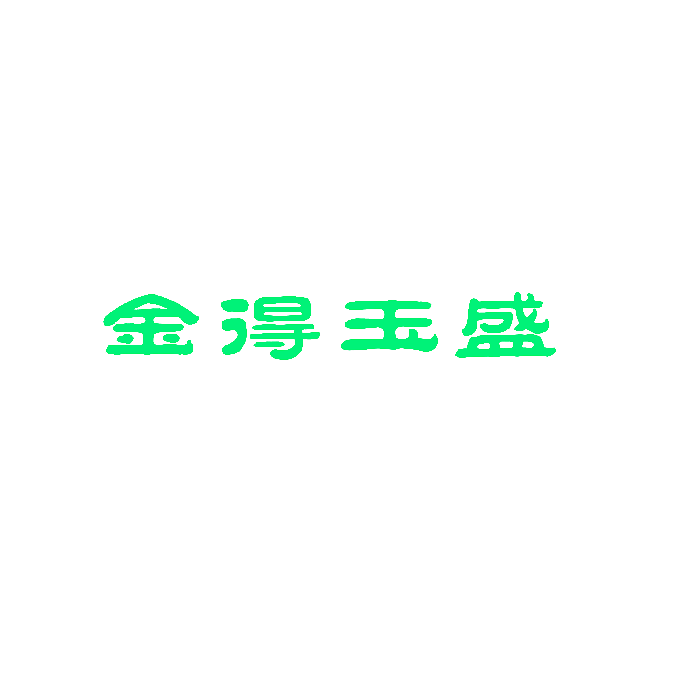 金得玉盛