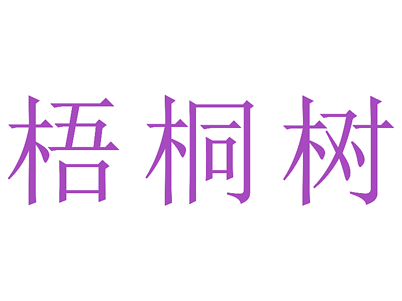 梧桐树