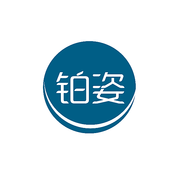 铂姿