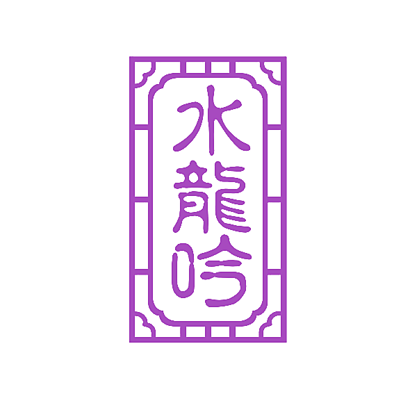 水龙吟
