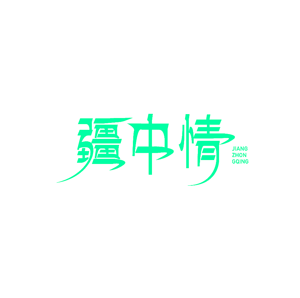 疆中情